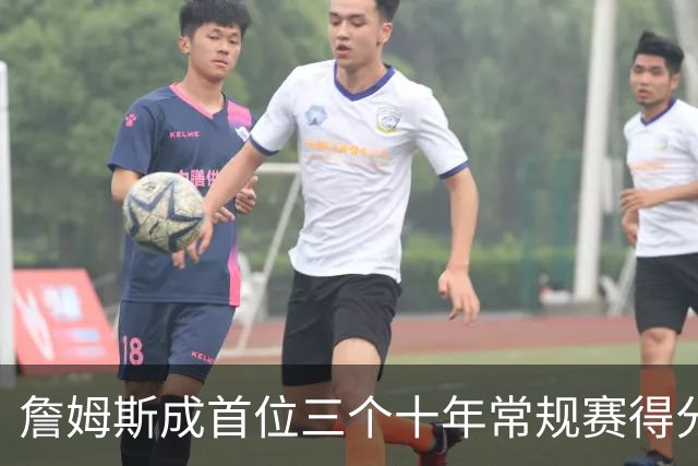 詹姆斯成首位三个十年常规赛得分均破万的球员