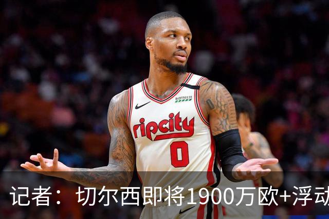 记者：切尔西即将1900万欧+浮动，签下巴列卡诺左后卫查瓦里亚
