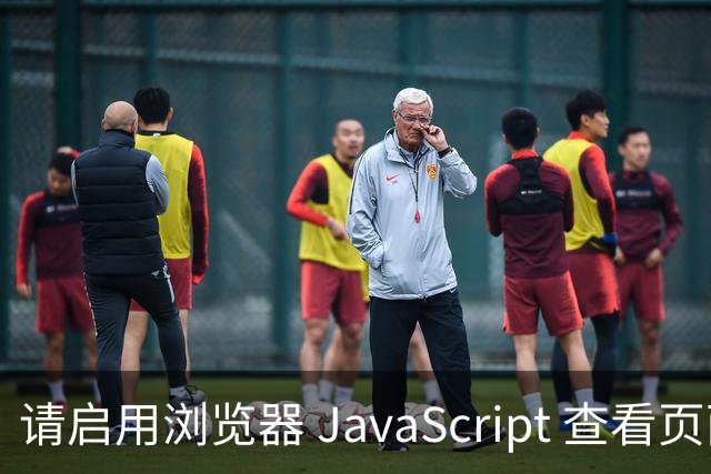 请启用浏览器 JavaScript 查看页面