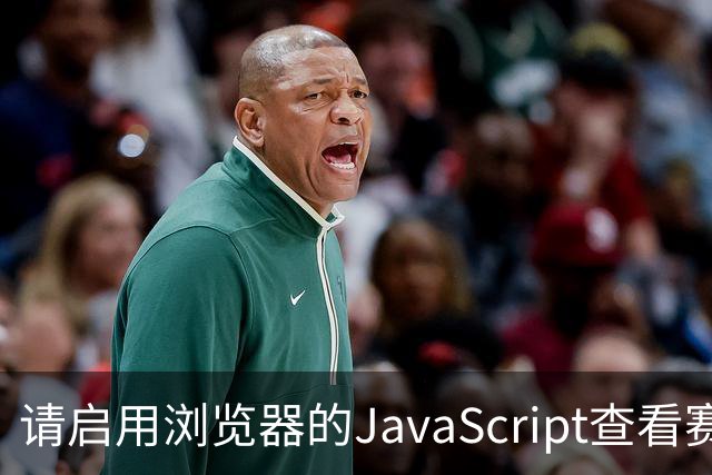 请启用浏览器的JavaScript查看赛况