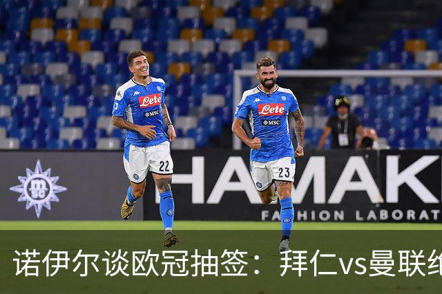 诺伊尔谈欧冠抽签：拜仁vs曼联绝对是欧冠经典对决