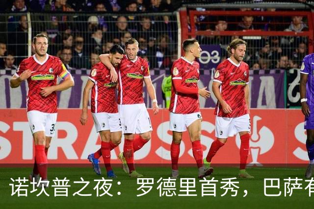 诺坎普之夜：罗德里首秀，巴萨有望大胜