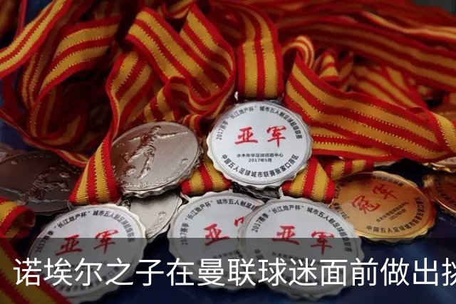 诺埃尔之子在曼联球迷面前做出挑衅手势