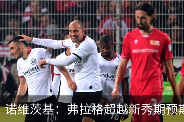 诺维茨基：弗拉格超越新秀期预期，未来无限可能