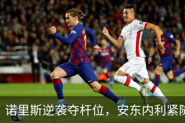 诺里斯逆袭夺杆位，安东内利紧随其后