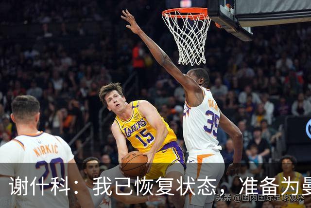 谢什科：我已恢复状态，准备为曼联全力以赴