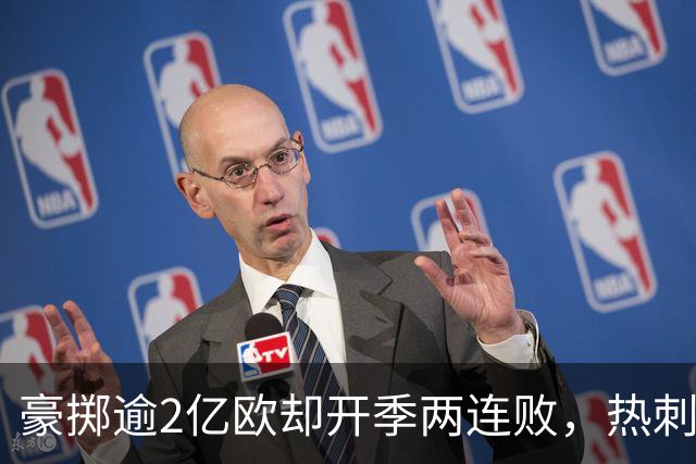 豪掷逾2亿欧却开季两连败，热刺陷入尴尬