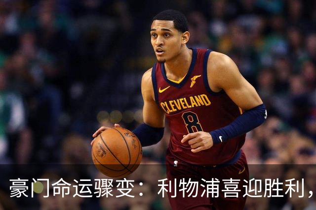 豪门命运骤变：利物浦喜迎胜利，皇马巴黎惨遭败绩