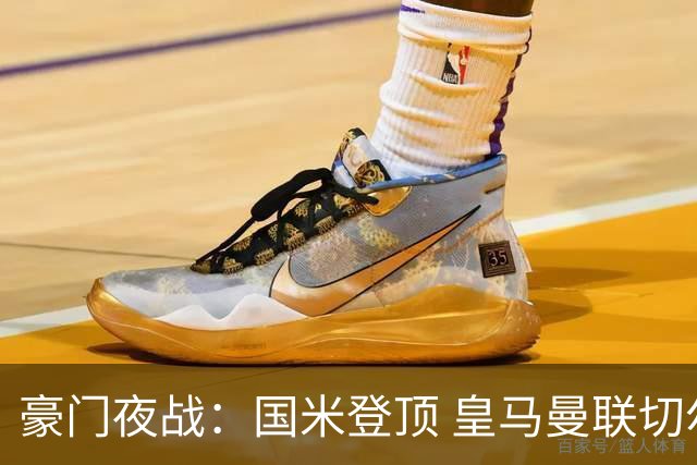 豪门夜战：国米登顶 皇马曼联切尔西全取胜