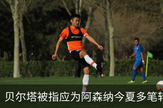 贝尔塔被指应为阿森纳今夏多笔转会失手承担责任