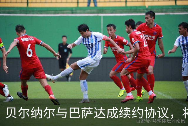 贝尔纳尔与巴萨达成续约协议，将签至2031年