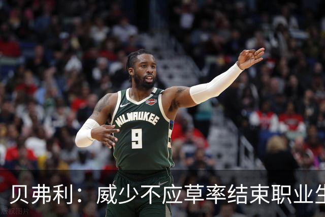 贝弗利：威少不应草率结束职业生涯