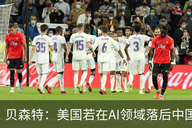 贝森特：美国若在AI领域落后中国，其它投入皆无意义
