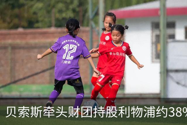 贝索斯牵头财团持股利物浦约38%，一年内可买下控股