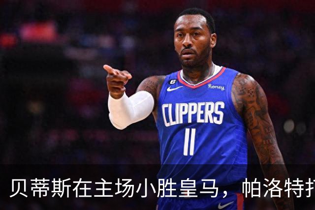 贝蒂斯在主场小胜皇马，帕洛特打入制胜球