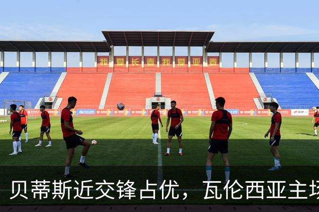 贝蒂斯近交锋占优，瓦伦西亚主场堪忧