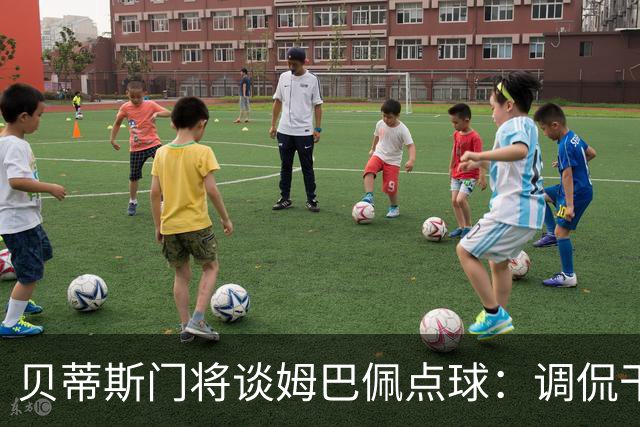 贝蒂斯门将谈姆巴佩点球：调侃干扰了他的心态