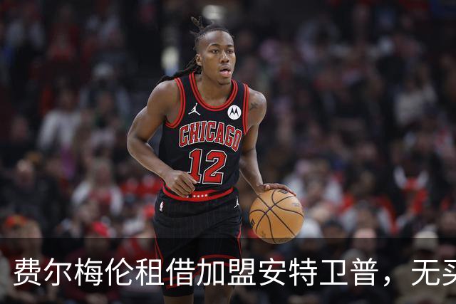 费尔梅伦租借加盟安特卫普，无买断条款
