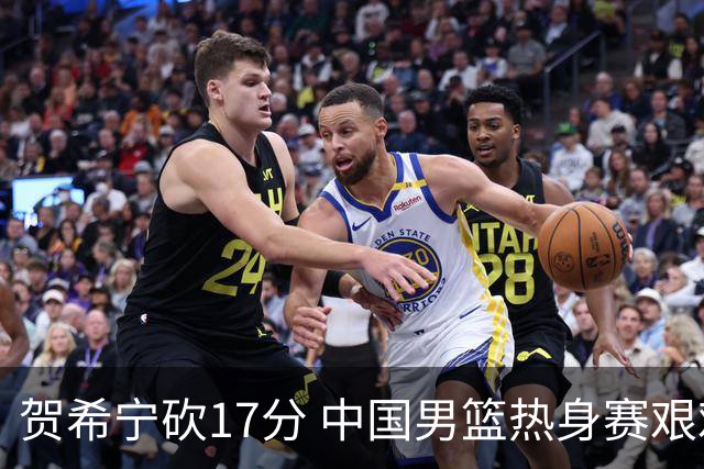 贺希宁砍17分 中国男篮热身赛艰难胜乌拉圭