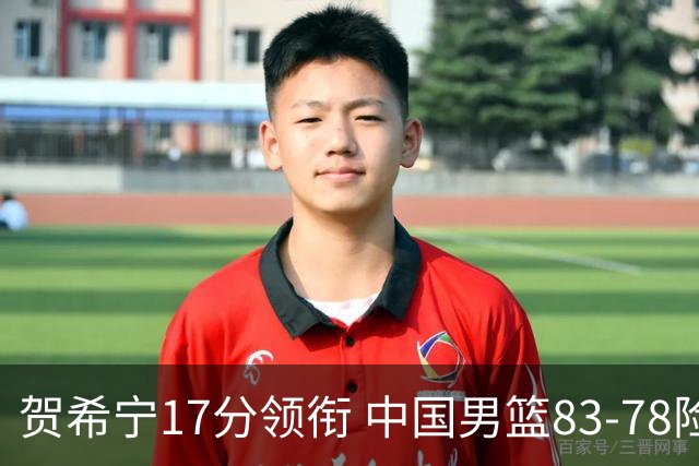 贺希宁17分领衔 中国男篮83-78险胜乌拉圭