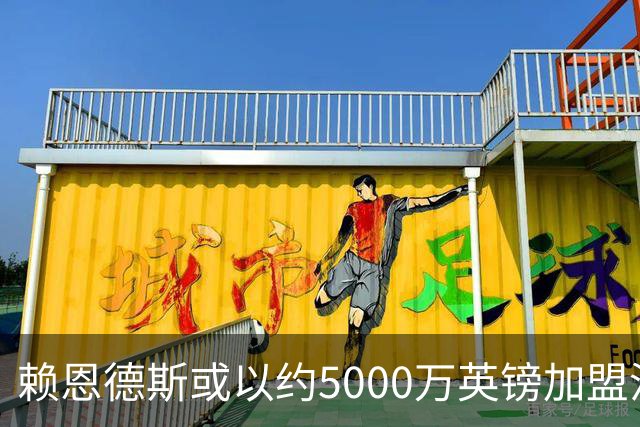 赖恩德斯或以约5000万英镑加盟沙特，曼城中场重塑加速