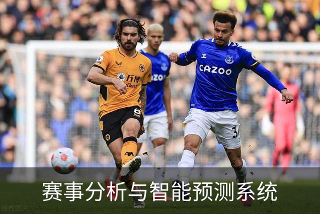 赛事分析与智能预测系统