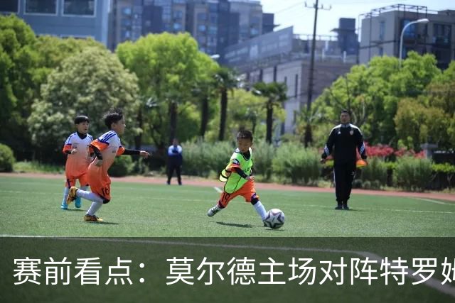 赛前看点：莫尔德主场对阵特罗姆瑟，欧战消耗成变数