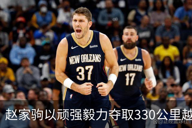 赵家驹以顽强毅力夺取330公里越野赛冠军