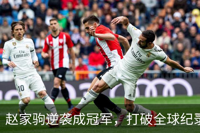 赵家驹逆袭成冠军，打破全球纪录，网友感叹财富自如