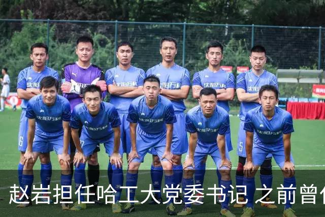 赵岩担任哈工大党委书记 之前曾任江苏副省长