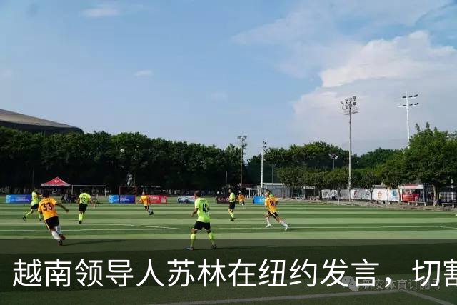 越南领导人苏林在纽约发言，切割中国供应链的现实挑战