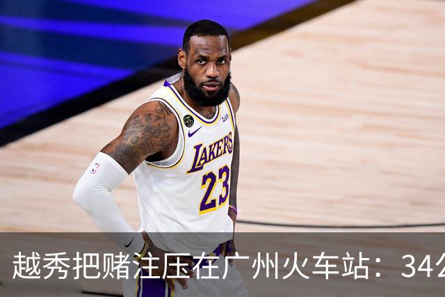 越秀把赌注压在广州火车站：34公顷原地改造启动