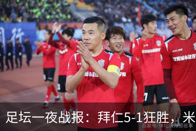 足坛一夜战报：拜仁5-1狂胜，米兰登顶，曼城4-1取胜
