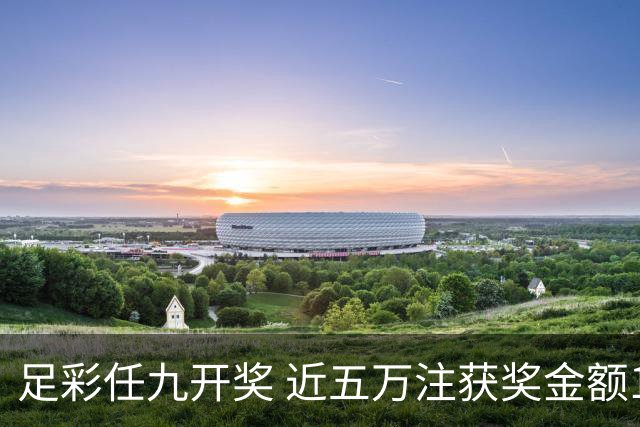 足彩任九开奖 近五万注获奖金额159元