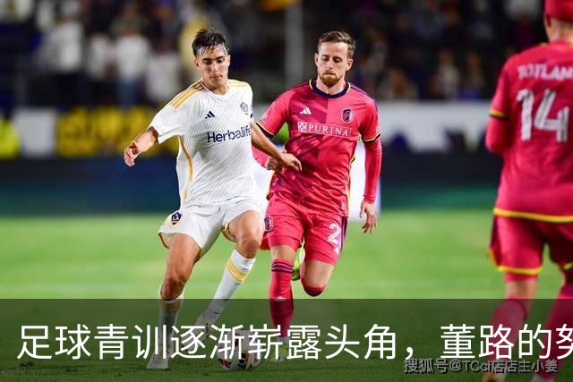 足球青训逐渐崭露头角，董路的努力得到认可