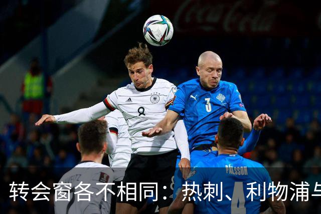 转会窗各不相同：热刺、利物浦与切尔西