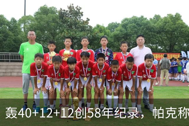 轰40+12+12创58年纪录，帕克称赞马刺年轻三巨头