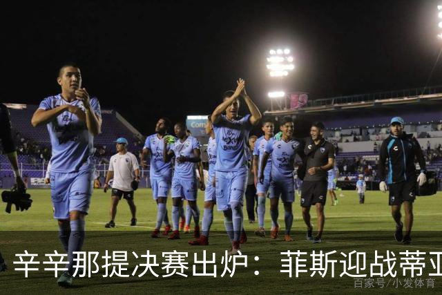 辛辛那提决赛出炉：菲斯迎战蒂亚福，女单美将会师