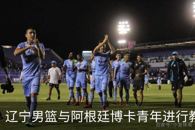 辽宁男篮与阿根廷博卡青年进行教学赛，外援表现不俗