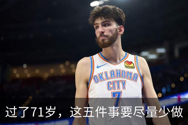 过了71岁，这五件事要尽量少做