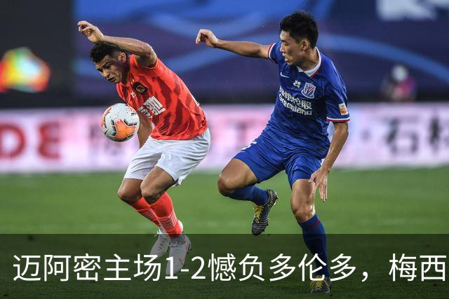 迈阿密主场1-2憾负多伦多，梅西破门难改败局
