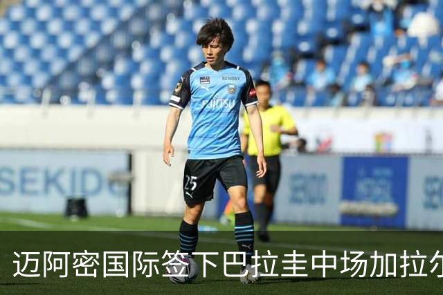 迈阿密国际签下巴拉圭中场加拉尔萨，租期至2026年