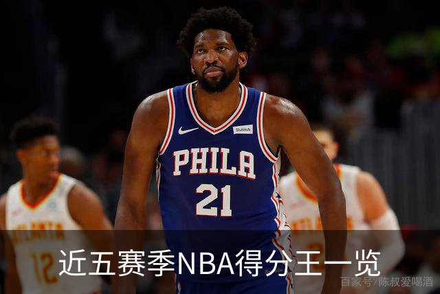 近五赛季NBA得分王一览