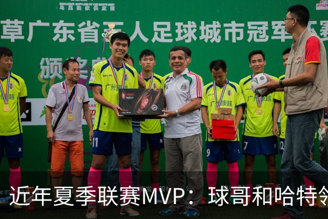 近年夏季联赛MVP：球哥&哈特领衔 克里斯托弗&惠特摩尔在列