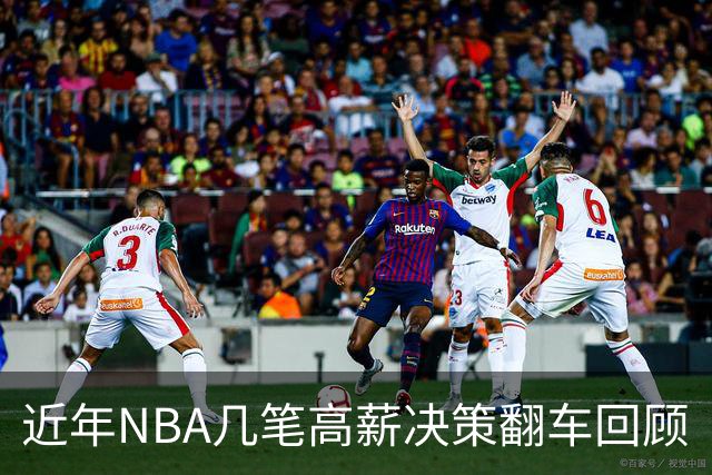近年NBA几笔高薪决策翻车回顾