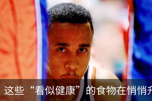这些“看似健康”的食物在悄悄升高血糖