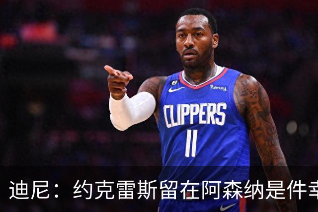 迪尼：约克雷斯留在阿森纳是件幸事，他将有上场机会
