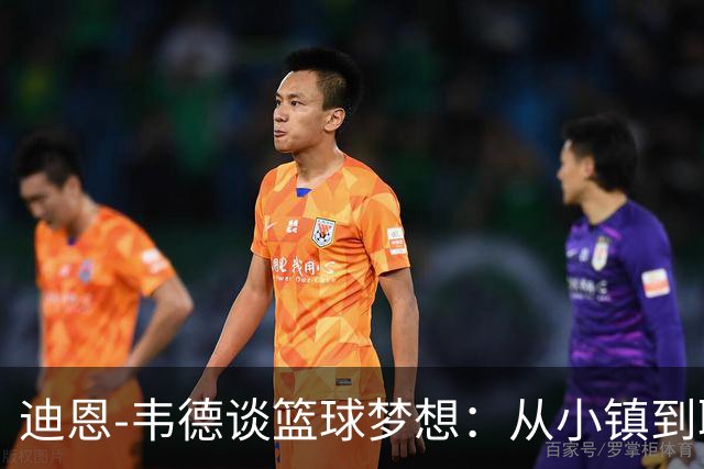 迪恩-韦德谈篮球梦想：从小镇到职业生涯的转变