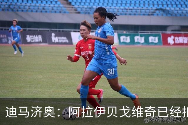 迪马济奥：阿拉伊贝戈维奇已经抵达都灵，正在接受尤文图斯的体检
