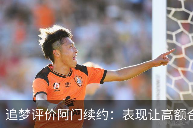 追梦评价阿门续约：表现让高额合同名副其实